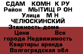 СДАМ 1-КОМН. К-РУ › Район ­ МЫТИЩ.Р-ОН › Улица ­ М-Н ЧЕЛЮСКИНСКИЙ › Этажность дома ­ 2 › Цена ­ 25 000 - Все города Недвижимость » Квартиры аренда   . Волгоградская обл.